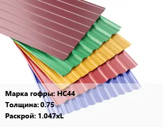 Профнастил с полимерным покрытием НС44 s=0.75 1.047хL